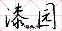 漆园怎么写好看