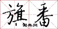 旗番怎么写好看