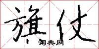 旗仗怎么写好看