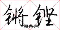 锵铿怎么写好看