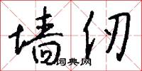 墙仞怎么写好看
