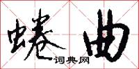 蜷曲怎么写好看