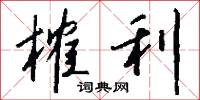 榷利怎么写好看