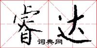 睿达怎么写好看