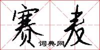 赛麦怎么写好看