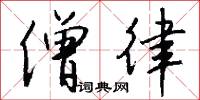 僧律怎么写好看