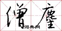 僧麈怎么写好看