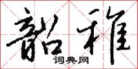 韶稚怎么写好看