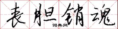 丧胆销魂怎么写好看