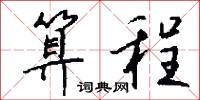 算程怎么写好看