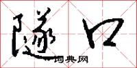 隧口怎么写好看