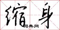 缩身怎么写好看
