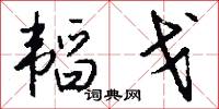 韬戈怎么写好看