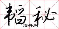 韬秘怎么写好看