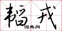 韬戎怎么写好看