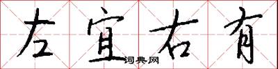 左宜右有怎么写好看