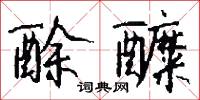 酴醾怎么写好看