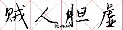 贼人胆虚怎么写好看