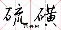 硫磺怎么写好看