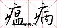 瘟病怎么写好看