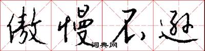 傲慢不逊怎么写好看