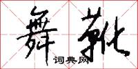 舞靴怎么写好看