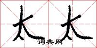 太太怎么写好看