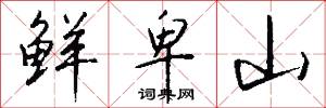 鲜卑山怎么写好看