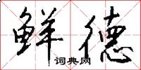 鲜德怎么写好看