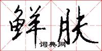 鲜肤怎么写好看