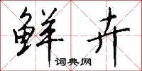 鲜卉怎么写好看