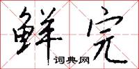 鲜完怎么写好看