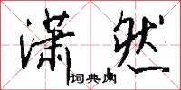 潇然怎么写好看