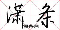 潇条怎么写好看