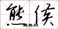 熊侯怎么写好看