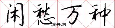 闲愁万种怎么写好看