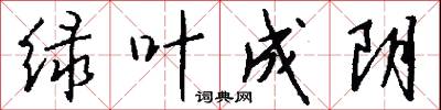 绿叶成阴怎么写好看
