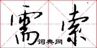 需索怎么写好看