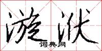 漩洑怎么写好看
