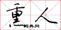 熏人怎么写好看