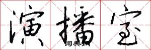 演播室怎么写好看