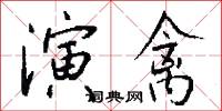 演禽怎么写好看