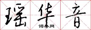 瑶华音怎么写好看