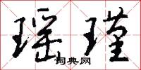 瑶瑾怎么写好看
