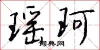 瑶珂怎么写好看