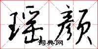 瑶颜怎么写好看