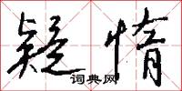 疑惰怎么写好看