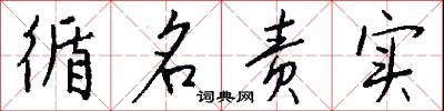 循名责实怎么写好看