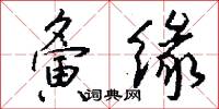 夤缘怎么写好看