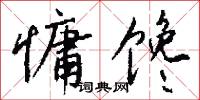 慵馋怎么写好看